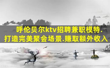 淄博KTV招聘