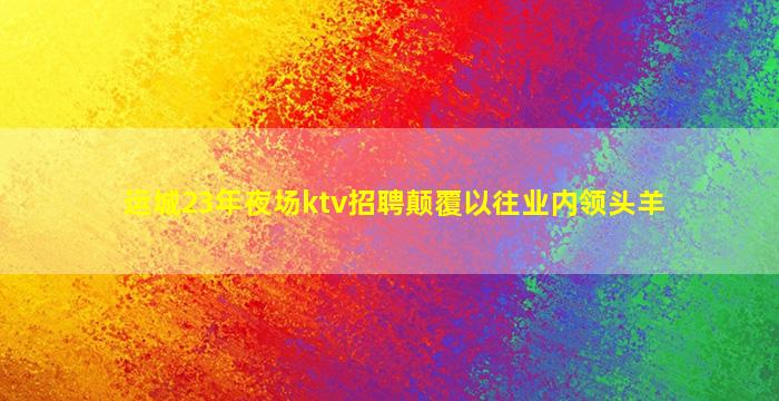 邵阳夜场招聘